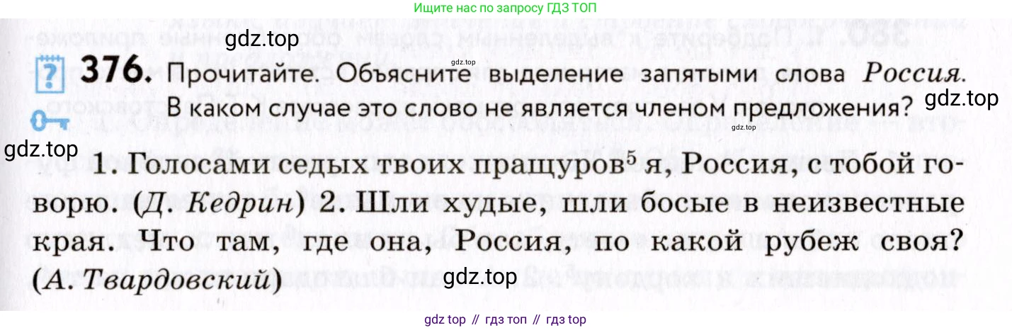 ГДЗ Русский язык, 8 класс Учебник, авторы: Пичугов Юрий Степанович, Еремеева Ангелина Павловна, Купалова Александра Юльевна, Леденёва В В, Лидман-Орлова Галина Кузьминична, Молодцова Светлана Николаевна, Пахнова Т М, Пименова Светлана Николаевна, Талалаева Л Ф, Фоминых Б И, издательство Просвещение, Москва, 2021, белого цвета, страница 173, номер 376, Условие