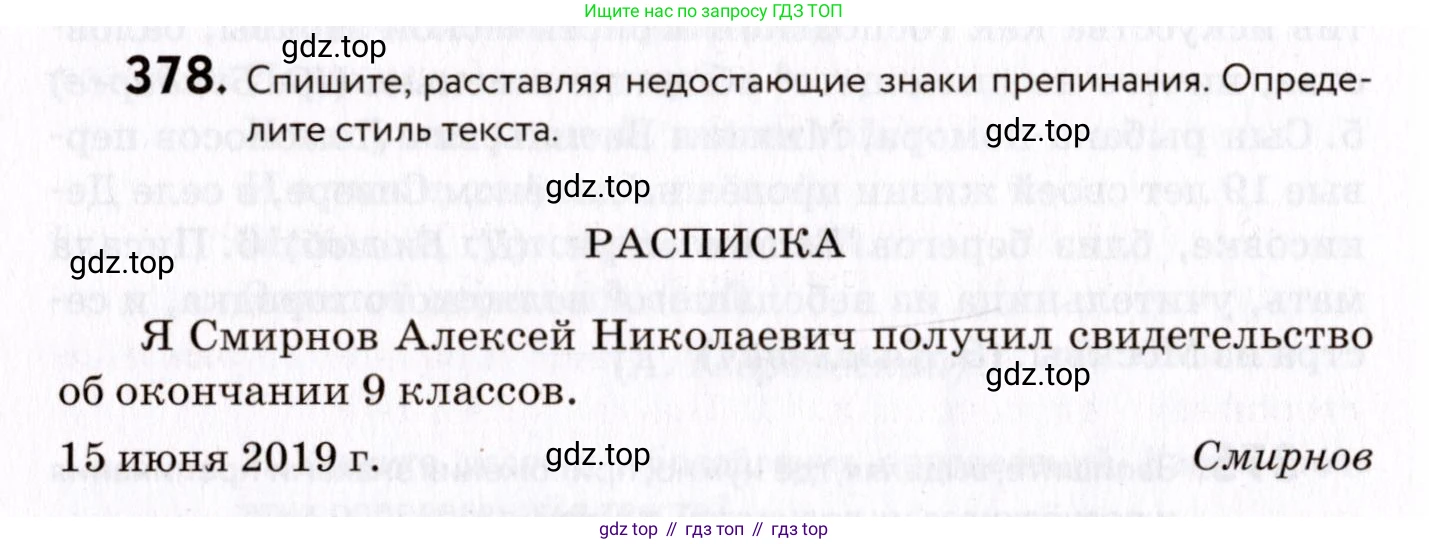 ГДЗ Русский язык, 8 класс Учебник, авторы: Пичугов Юрий Степанович, Еремеева Ангелина Павловна, Купалова Александра Юльевна, Леденёва В В, Лидман-Орлова Галина Кузьминична, Молодцова Светлана Николаевна, Пахнова Т М, Пименова Светлана Николаевна, Талалаева Л Ф, Фоминых Б И, издательство Просвещение, Москва, 2021, белого цвета, страница 174, номер 378, Условие