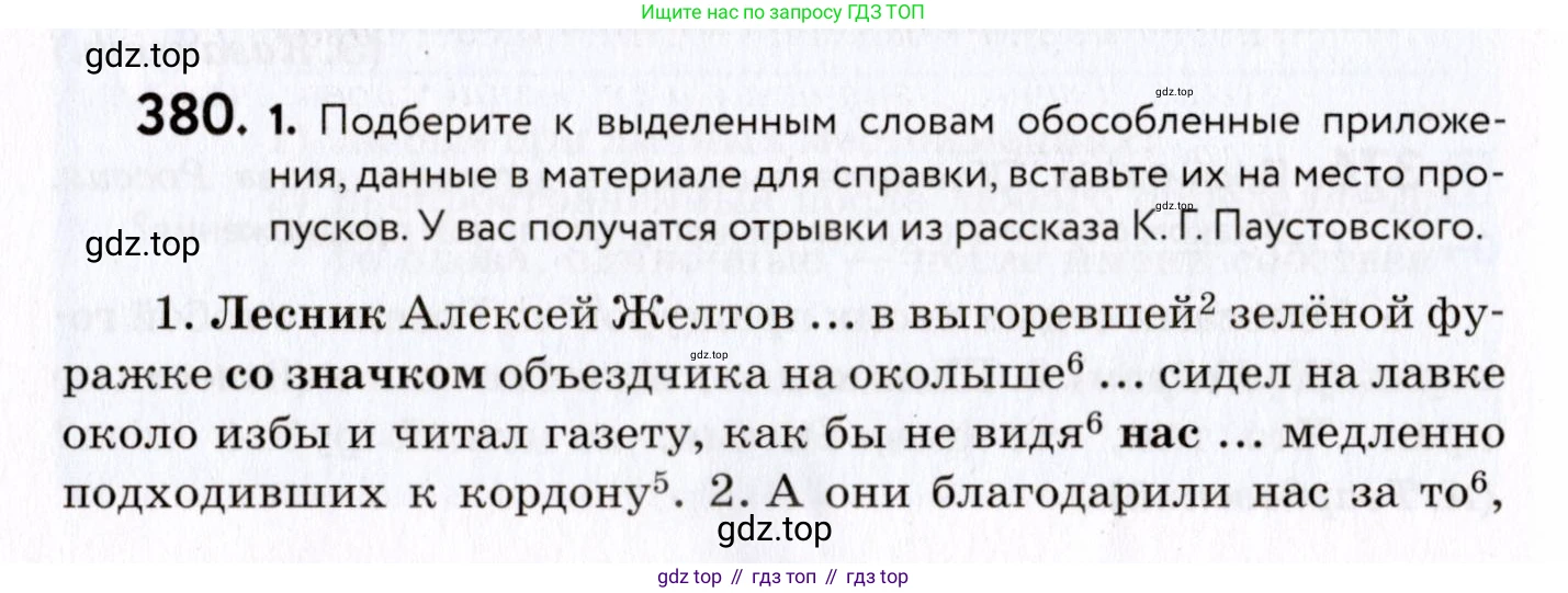 ГДЗ Русский язык, 8 класс Учебник, авторы: Пичугов Юрий Степанович, Еремеева Ангелина Павловна, Купалова Александра Юльевна, Леденёва В В, Лидман-Орлова Галина Кузьминична, Молодцова Светлана Николаевна, Пахнова Т М, Пименова Светлана Николаевна, Талалаева Л Ф, Фоминых Б И, издательство Просвещение, Москва, 2021, белого цвета, страница 174, номер 380, Условие