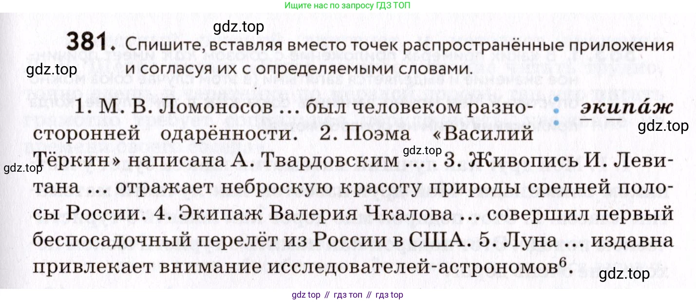 ГДЗ Русский язык, 8 класс Учебник, авторы: Пичугов Юрий Степанович, Еремеева Ангелина Павловна, Купалова Александра Юльевна, Леденёва В В, Лидман-Орлова Галина Кузьминична, Молодцова Светлана Николаевна, Пахнова Т М, Пименова Светлана Николаевна, Талалаева Л Ф, Фоминых Б И, издательство Просвещение, Москва, 2021, белого цвета, страница 175, номер 381, Условие