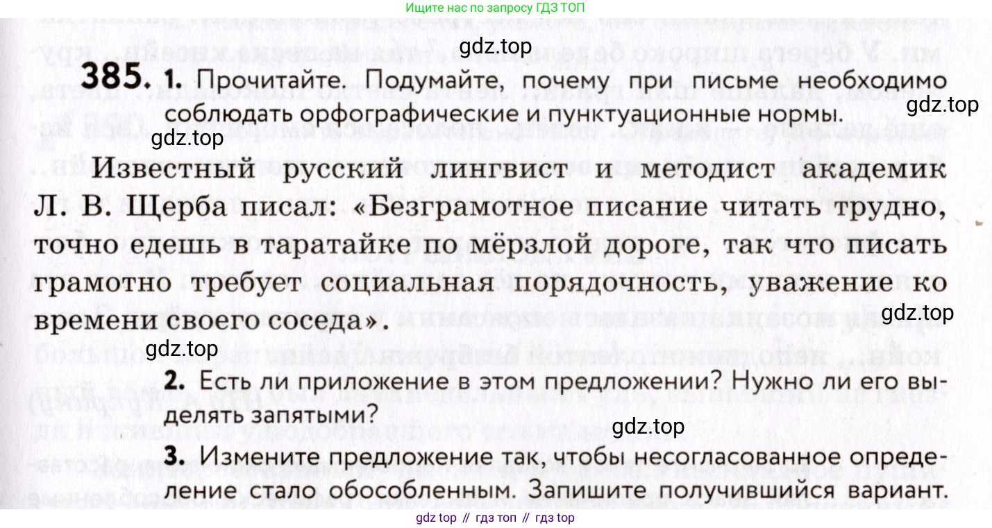 ГДЗ Русский язык, 8 класс Учебник, авторы: Пичугов Юрий Степанович, Еремеева Ангелина Павловна, Купалова Александра Юльевна, Леденёва В В, Лидман-Орлова Галина Кузьминична, Молодцова Светлана Николаевна, Пахнова Т М, Пименова Светлана Николаевна, Талалаева Л Ф, Фоминых Б И, издательство Просвещение, Москва, 2021, белого цвета, страница 177, номер 385, Условие
