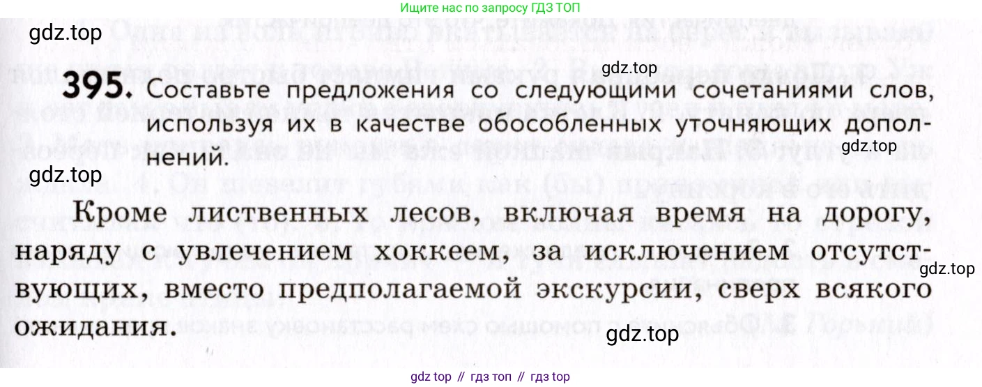 ГДЗ Русский язык, 8 класс Учебник, авторы: Пичугов Юрий Степанович, Еремеева Ангелина Павловна, Купалова Александра Юльевна, Леденёва В В, Лидман-Орлова Галина Кузьминична, Молодцова Светлана Николаевна, Пахнова Т М, Пименова Светлана Николаевна, Талалаева Л Ф, Фоминых Б И, издательство Просвещение, Москва, 2021, белого цвета, страница 181, номер 395, Условие
