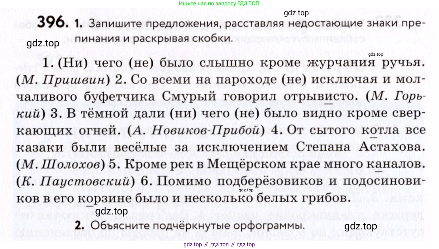 ГДЗ Русский язык, 8 класс Учебник, авторы: Пичугов Юрий Степанович, Еремеева Ангелина Павловна, Купалова Александра Юльевна, Леденёва В В, Лидман-Орлова Галина Кузьминична, Молодцова Светлана Николаевна, Пахнова Т М, Пименова Светлана Николаевна, Талалаева Л Ф, Фоминых Б И, издательство Просвещение, Москва, 2021, белого цвета, страница 182, номер 396, Условие