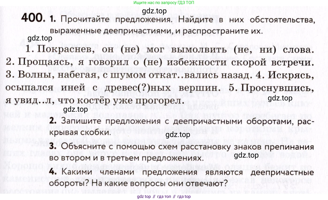 ГДЗ Русский язык, 8 класс Учебник, авторы: Пичугов Юрий Степанович, Еремеева Ангелина Павловна, Купалова Александра Юльевна, Леденёва В В, Лидман-Орлова Галина Кузьминична, Молодцова Светлана Николаевна, Пахнова Т М, Пименова Светлана Николаевна, Талалаева Л Ф, Фоминых Б И, издательство Просвещение, Москва, 2021, белого цвета, страница 183, номер 400, Условие