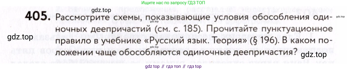 ГДЗ Русский язык, 8 класс Учебник, авторы: Пичугов Юрий Степанович, Еремеева Ангелина Павловна, Купалова Александра Юльевна, Леденёва В В, Лидман-Орлова Галина Кузьминична, Молодцова Светлана Николаевна, Пахнова Т М, Пименова Светлана Николаевна, Талалаева Л Ф, Фоминых Б И, издательство Просвещение, Москва, 2021, белого цвета, страница 186, номер 405, Условие