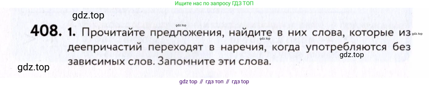 ГДЗ Русский язык, 8 класс Учебник, авторы: Пичугов Юрий Степанович, Еремеева Ангелина Павловна, Купалова Александра Юльевна, Леденёва В В, Лидман-Орлова Галина Кузьминична, Молодцова Светлана Николаевна, Пахнова Т М, Пименова Светлана Николаевна, Талалаева Л Ф, Фоминых Б И, издательство Просвещение, Москва, 2021, белого цвета, страница 186, номер 408, Условие