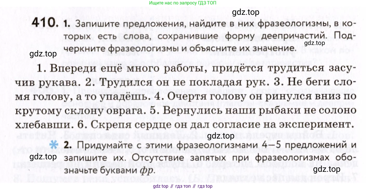 ГДЗ Русский язык, 8 класс Учебник, авторы: Пичугов Юрий Степанович, Еремеева Ангелина Павловна, Купалова Александра Юльевна, Леденёва В В, Лидман-Орлова Галина Кузьминична, Молодцова Светлана Николаевна, Пахнова Т М, Пименова Светлана Николаевна, Талалаева Л Ф, Фоминых Б И, издательство Просвещение, Москва, 2021, белого цвета, страница 188, номер 410, Условие