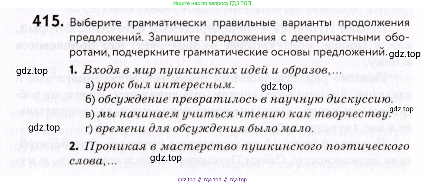 ГДЗ Русский язык, 8 класс Учебник, авторы: Пичугов Юрий Степанович, Еремеева Ангелина Павловна, Купалова Александра Юльевна, Леденёва В В, Лидман-Орлова Галина Кузьминична, Молодцова Светлана Николаевна, Пахнова Т М, Пименова Светлана Николаевна, Талалаева Л Ф, Фоминых Б И, издательство Просвещение, Москва, 2021, белого цвета, страница 190, номер 415, Условие