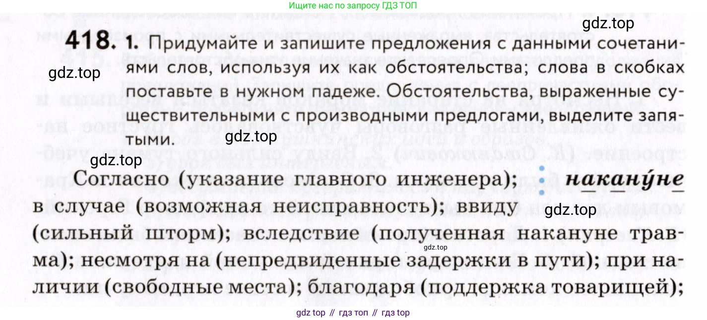ГДЗ Русский язык, 8 класс Учебник, авторы: Пичугов Юрий Степанович, Еремеева Ангелина Павловна, Купалова Александра Юльевна, Леденёва В В, Лидман-Орлова Галина Кузьминична, Молодцова Светлана Николаевна, Пахнова Т М, Пименова Светлана Николаевна, Талалаева Л Ф, Фоминых Б И, издательство Просвещение, Москва, 2021, белого цвета, страница 192, номер 418, Условие