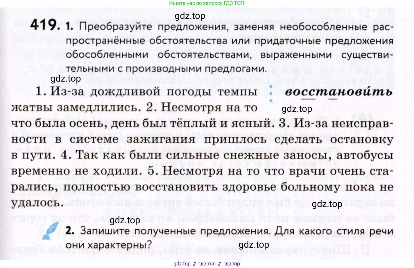 ГДЗ Русский язык, 8 класс Учебник, авторы: Пичугов Юрий Степанович, Еремеева Ангелина Павловна, Купалова Александра Юльевна, Леденёва В В, Лидман-Орлова Галина Кузьминична, Молодцова Светлана Николаевна, Пахнова Т М, Пименова Светлана Николаевна, Талалаева Л Ф, Фоминых Б И, издательство Просвещение, Москва, 2021, белого цвета, страница 193, номер 419, Условие