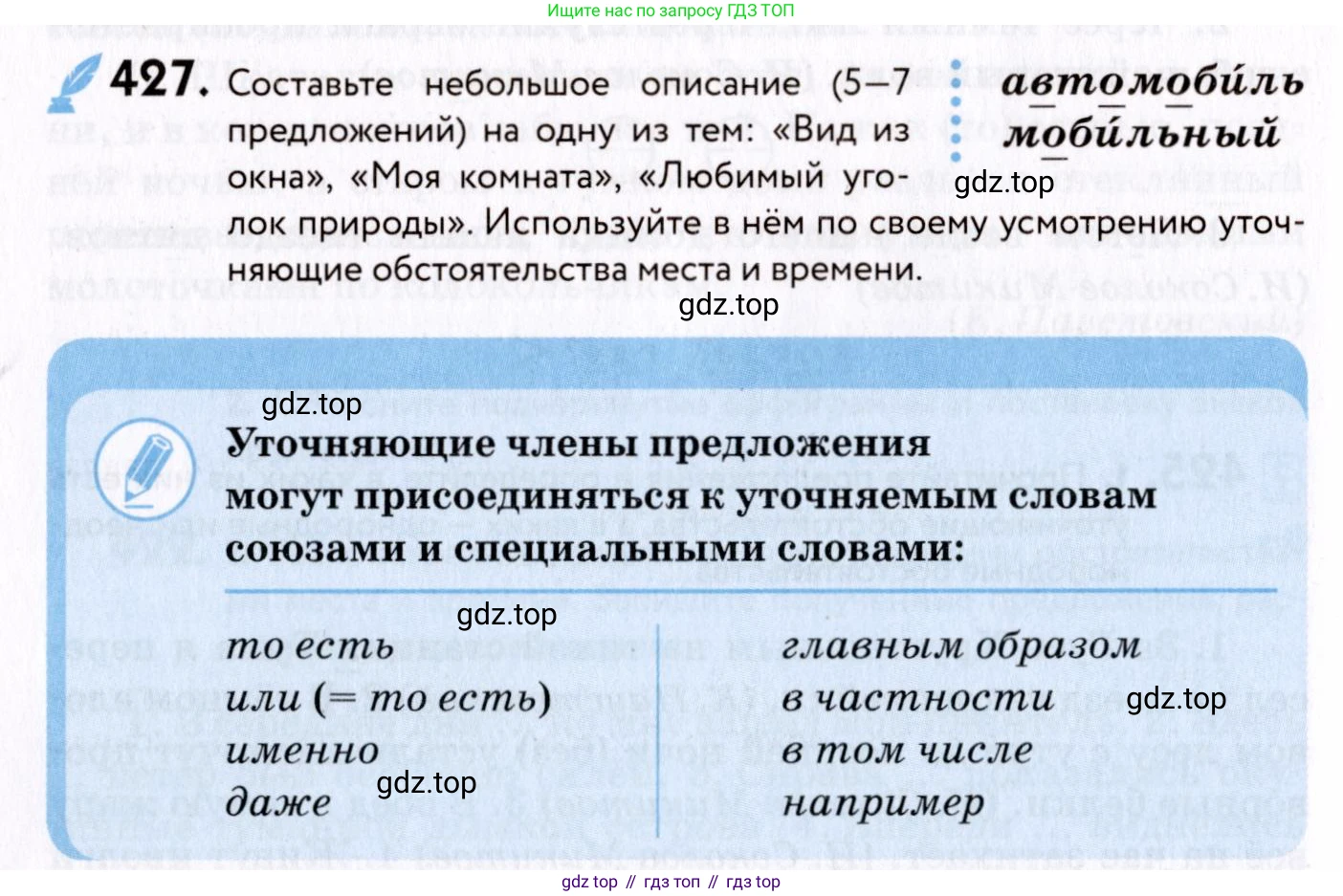 ГДЗ Русский язык, 8 класс Учебник, авторы: Пичугов Юрий Степанович, Еремеева Ангелина Павловна, Купалова Александра Юльевна, Леденёва В В, Лидман-Орлова Галина Кузьминична, Молодцова Светлана Николаевна, Пахнова Т М, Пименова Светлана Николаевна, Талалаева Л Ф, Фоминых Б И, издательство Просвещение, Москва, 2021, белого цвета, страница 196, номер 427, Условие