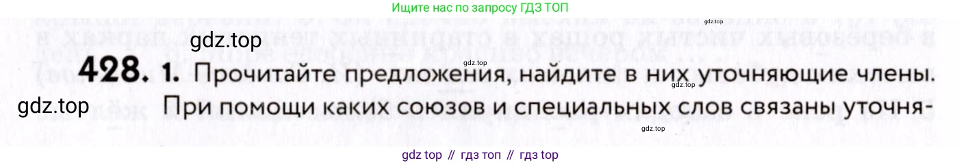 ГДЗ Русский язык, 8 класс Учебник, авторы: Пичугов Юрий Степанович, Еремеева Ангелина Павловна, Купалова Александра Юльевна, Леденёва В В, Лидман-Орлова Галина Кузьминична, Молодцова Светлана Николаевна, Пахнова Т М, Пименова Светлана Николаевна, Талалаева Л Ф, Фоминых Б И, издательство Просвещение, Москва, 2021, белого цвета, страница 196, номер 428, Условие
