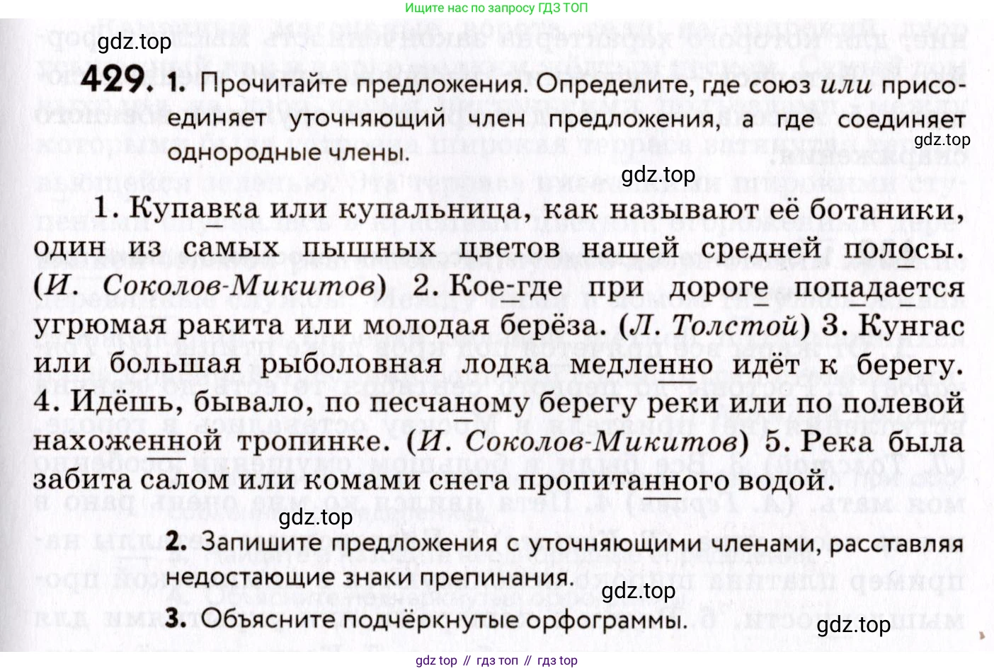 ГДЗ Русский язык, 8 класс Учебник, авторы: Пичугов Юрий Степанович, Еремеева Ангелина Павловна, Купалова Александра Юльевна, Леденёва В В, Лидман-Орлова Галина Кузьминична, Молодцова Светлана Николаевна, Пахнова Т М, Пименова Светлана Николаевна, Талалаева Л Ф, Фоминых Б И, издательство Просвещение, Москва, 2021, белого цвета, страница 197, номер 429, Условие