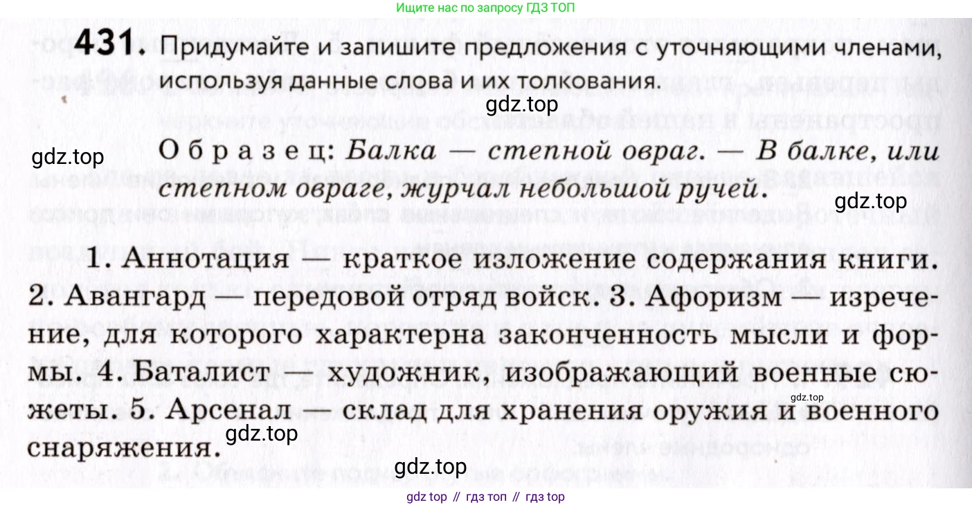 ГДЗ Русский язык, 8 класс Учебник, авторы: Пичугов Юрий Степанович, Еремеева Ангелина Павловна, Купалова Александра Юльевна, Леденёва В В, Лидман-Орлова Галина Кузьминична, Молодцова Светлана Николаевна, Пахнова Т М, Пименова Светлана Николаевна, Талалаева Л Ф, Фоминых Б И, издательство Просвещение, Москва, 2021, белого цвета, страница 198, номер 431, Условие