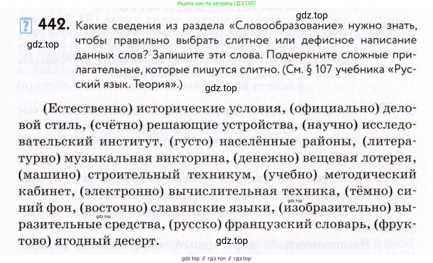 ГДЗ Русский язык, 8 класс Учебник, авторы: Пичугов Юрий Степанович, Еремеева Ангелина Павловна, Купалова Александра Юльевна, Леденёва В В, Лидман-Орлова Галина Кузьминична, Молодцова Светлана Николаевна, Пахнова Т М, Пименова Светлана Николаевна, Талалаева Л Ф, Фоминых Б И, издательство Просвещение, Москва, 2021, белого цвета, страница 202, номер 442, Условие