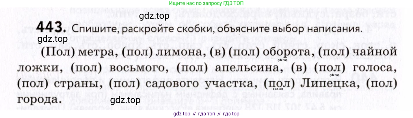 ГДЗ Русский язык, 8 класс Учебник, авторы: Пичугов Юрий Степанович, Еремеева Ангелина Павловна, Купалова Александра Юльевна, Леденёва В В, Лидман-Орлова Галина Кузьминична, Молодцова Светлана Николаевна, Пахнова Т М, Пименова Светлана Николаевна, Талалаева Л Ф, Фоминых Б И, издательство Просвещение, Москва, 2021, белого цвета, страница 202, номер 443, Условие