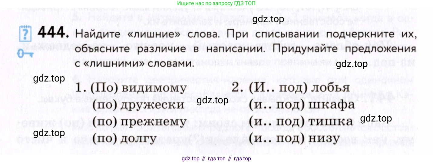 ГДЗ Русский язык, 8 класс Учебник, авторы: Пичугов Юрий Степанович, Еремеева Ангелина Павловна, Купалова Александра Юльевна, Леденёва В В, Лидман-Орлова Галина Кузьминична, Молодцова Светлана Николаевна, Пахнова Т М, Пименова Светлана Николаевна, Талалаева Л Ф, Фоминых Б И, издательство Просвещение, Москва, 2021, белого цвета, страница 202, номер 444, Условие