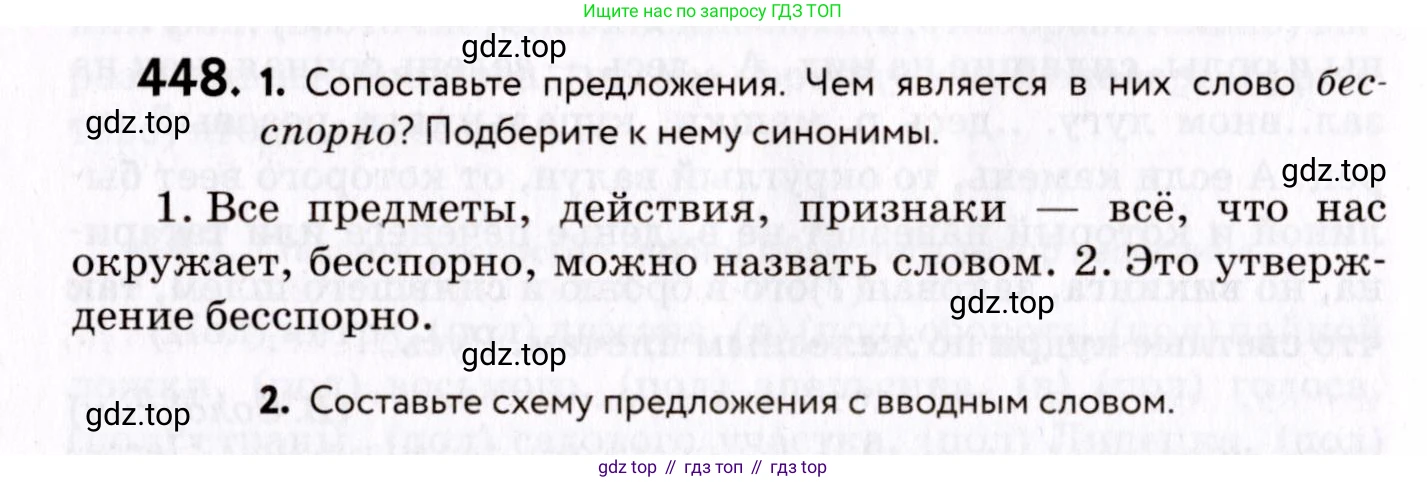 ГДЗ Русский язык, 8 класс Учебник, авторы: Пичугов Юрий Степанович, Еремеева Ангелина Павловна, Купалова Александра Юльевна, Леденёва В В, Лидман-Орлова Галина Кузьминична, Молодцова Светлана Николаевна, Пахнова Т М, Пименова Светлана Николаевна, Талалаева Л Ф, Фоминых Б И, издательство Просвещение, Москва, 2021, белого цвета, страница 204, номер 448, Условие