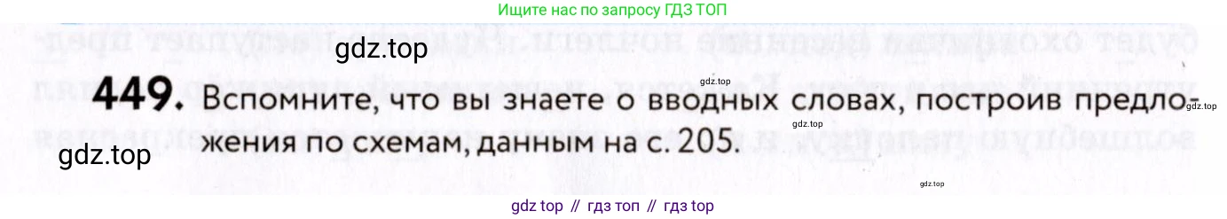 ГДЗ Русский язык, 8 класс Учебник, авторы: Пичугов Юрий Степанович, Еремеева Ангелина Павловна, Купалова Александра Юльевна, Леденёва В В, Лидман-Орлова Галина Кузьминична, Молодцова Светлана Николаевна, Пахнова Т М, Пименова Светлана Николаевна, Талалаева Л Ф, Фоминых Б И, издательство Просвещение, Москва, 2021, белого цвета, страница 204, номер 449, Условие