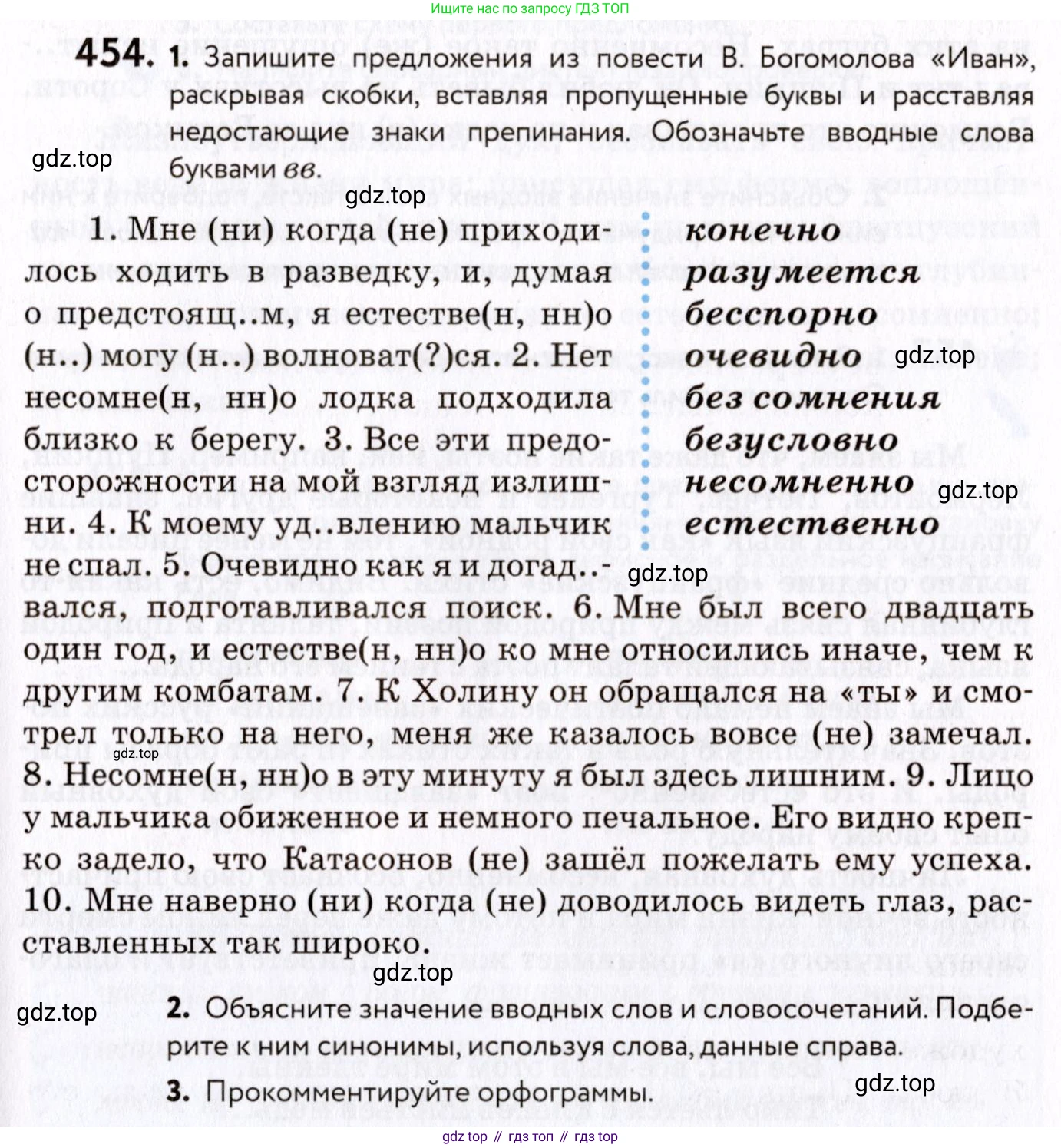 ГДЗ Русский язык, 8 класс Учебник, авторы: Пичугов Юрий Степанович, Еремеева Ангелина Павловна, Купалова Александра Юльевна, Леденёва В В, Лидман-Орлова Галина Кузьминична, Молодцова Светлана Николаевна, Пахнова Т М, Пименова Светлана Николаевна, Талалаева Л Ф, Фоминых Б И, издательство Просвещение, Москва, 2021, белого цвета, страница 207, номер 454, Условие