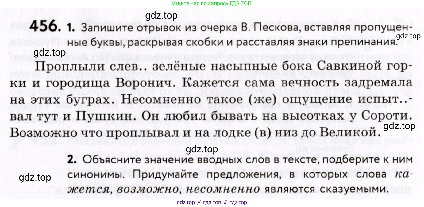 ГДЗ Русский язык, 8 класс Учебник, авторы: Пичугов Юрий Степанович, Еремеева Ангелина Павловна, Купалова Александра Юльевна, Леденёва В В, Лидман-Орлова Галина Кузьминична, Молодцова Светлана Николаевна, Пахнова Т М, Пименова Светлана Николаевна, Талалаева Л Ф, Фоминых Б И, издательство Просвещение, Москва, 2021, белого цвета, страница 208, номер 456, Условие