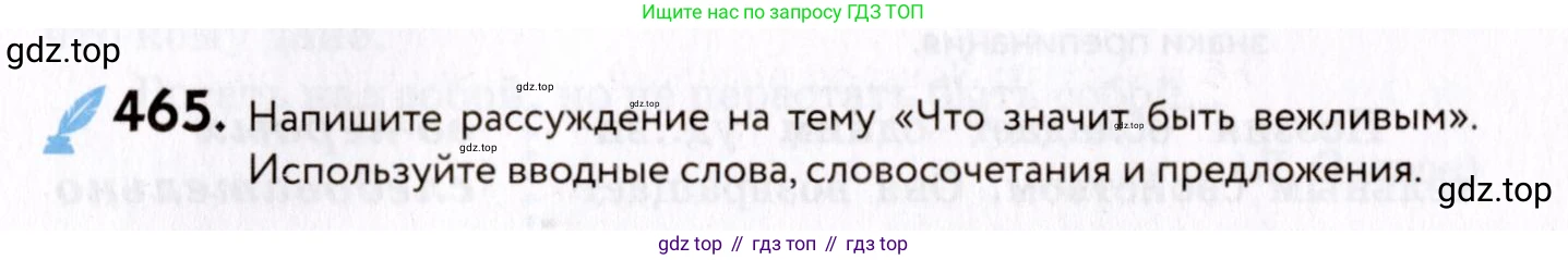 ГДЗ Русский язык, 8 класс Учебник, авторы: Пичугов Юрий Степанович, Еремеева Ангелина Павловна, Купалова Александра Юльевна, Леденёва В В, Лидман-Орлова Галина Кузьминична, Молодцова Светлана Николаевна, Пахнова Т М, Пименова Светлана Николаевна, Талалаева Л Ф, Фоминых Б И, издательство Просвещение, Москва, 2021, белого цвета, страница 213, номер 465, Условие