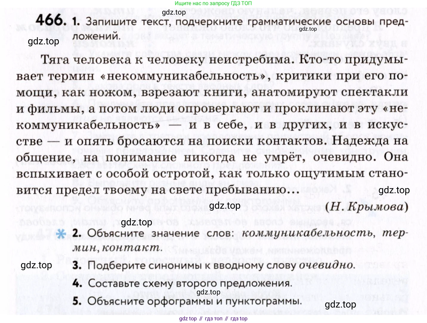 ГДЗ Русский язык, 8 класс Учебник, авторы: Пичугов Юрий Степанович, Еремеева Ангелина Павловна, Купалова Александра Юльевна, Леденёва В В, Лидман-Орлова Галина Кузьминична, Молодцова Светлана Николаевна, Пахнова Т М, Пименова Светлана Николаевна, Талалаева Л Ф, Фоминых Б И, издательство Просвещение, Москва, 2021, белого цвета, страница 213, номер 466, Условие