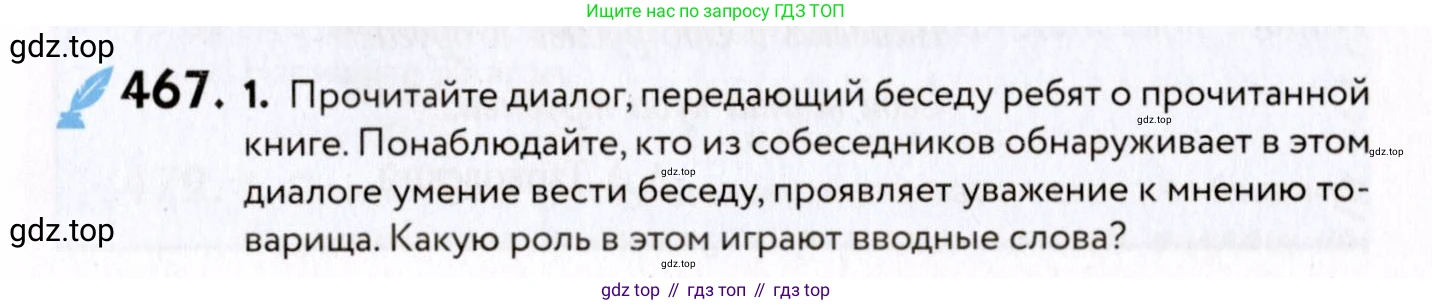 ГДЗ Русский язык, 8 класс Учебник, авторы: Пичугов Юрий Степанович, Еремеева Ангелина Павловна, Купалова Александра Юльевна, Леденёва В В, Лидман-Орлова Галина Кузьминична, Молодцова Светлана Николаевна, Пахнова Т М, Пименова Светлана Николаевна, Талалаева Л Ф, Фоминых Б И, издательство Просвещение, Москва, 2021, белого цвета, страница 213, номер 467, Условие
