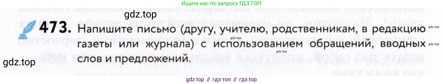ГДЗ Русский язык, 8 класс Учебник, авторы: Пичугов Юрий Степанович, Еремеева Ангелина Павловна, Купалова Александра Юльевна, Леденёва В В, Лидман-Орлова Галина Кузьминична, Молодцова Светлана Николаевна, Пахнова Т М, Пименова Светлана Николаевна, Талалаева Л Ф, Фоминых Б И, издательство Просвещение, Москва, 2021, белого цвета, страница 216, номер 473, Условие