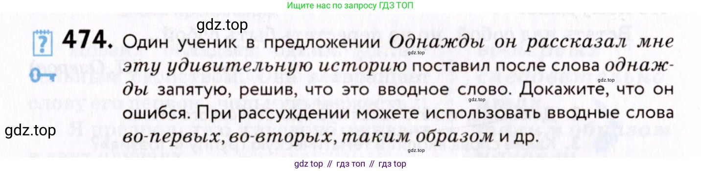 ГДЗ Русский язык, 8 класс Учебник, авторы: Пичугов Юрий Степанович, Еремеева Ангелина Павловна, Купалова Александра Юльевна, Леденёва В В, Лидман-Орлова Галина Кузьминична, Молодцова Светлана Николаевна, Пахнова Т М, Пименова Светлана Николаевна, Талалаева Л Ф, Фоминых Б И, издательство Просвещение, Москва, 2021, белого цвета, страница 216, номер 474, Условие