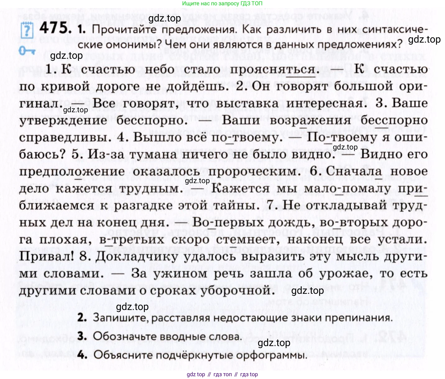ГДЗ Русский язык, 8 класс Учебник, авторы: Пичугов Юрий Степанович, Еремеева Ангелина Павловна, Купалова Александра Юльевна, Леденёва В В, Лидман-Орлова Галина Кузьминична, Молодцова Светлана Николаевна, Пахнова Т М, Пименова Светлана Николаевна, Талалаева Л Ф, Фоминых Б И, издательство Просвещение, Москва, 2021, белого цвета, страница 216, номер 475, Условие