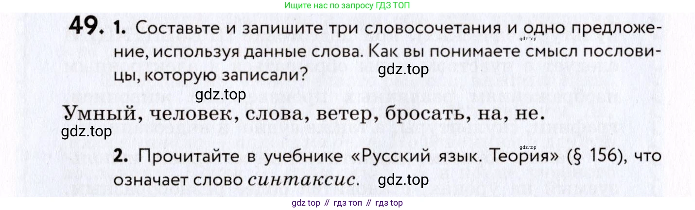ГДЗ Русский язык, 8 класс Учебник, авторы: Пичугов Юрий Степанович, Еремеева Ангелина Павловна, Купалова Александра Юльевна, Леденёва В В, Лидман-Орлова Галина Кузьминична, Молодцова Светлана Николаевна, Пахнова Т М, Пименова Светлана Николаевна, Талалаева Л Ф, Фоминых Б И, издательство Просвещение, Москва, 2021, белого цвета, страница 30, номер 49, Условие