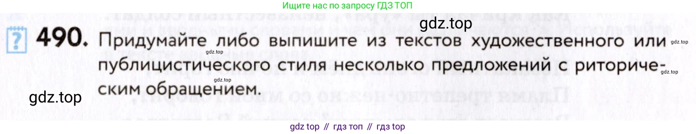 ГДЗ Русский язык, 8 класс Учебник, авторы: Пичугов Юрий Степанович, Еремеева Ангелина Павловна, Купалова Александра Юльевна, Леденёва В В, Лидман-Орлова Галина Кузьминична, Молодцова Светлана Николаевна, Пахнова Т М, Пименова Светлана Николаевна, Талалаева Л Ф, Фоминых Б И, издательство Просвещение, Москва, 2021, белого цвета, страница 225, номер 490, Условие
