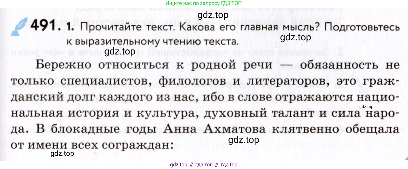 ГДЗ Русский язык, 8 класс Учебник, авторы: Пичугов Юрий Степанович, Еремеева Ангелина Павловна, Купалова Александра Юльевна, Леденёва В В, Лидман-Орлова Галина Кузьминична, Молодцова Светлана Николаевна, Пахнова Т М, Пименова Светлана Николаевна, Талалаева Л Ф, Фоминых Б И, издательство Просвещение, Москва, 2021, белого цвета, страница 225, номер 491, Условие