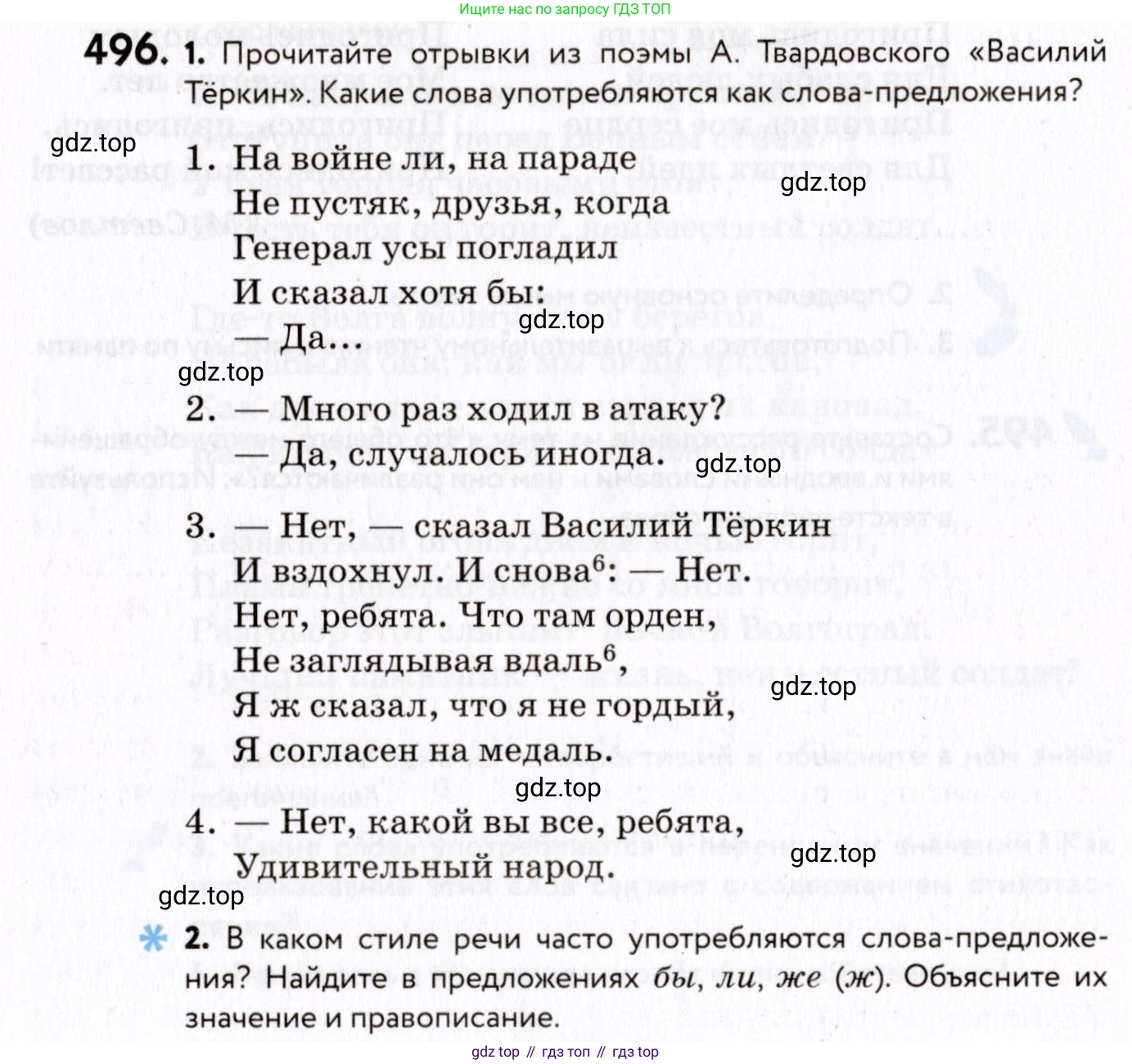 ГДЗ Русский язык, 8 класс Учебник, авторы: Пичугов Юрий Степанович, Еремеева Ангелина Павловна, Купалова Александра Юльевна, Леденёва В В, Лидман-Орлова Галина Кузьминична, Молодцова Светлана Николаевна, Пахнова Т М, Пименова Светлана Николаевна, Талалаева Л Ф, Фоминых Б И, издательство Просвещение, Москва, 2021, белого цвета, страница 228, номер 496, Условие
