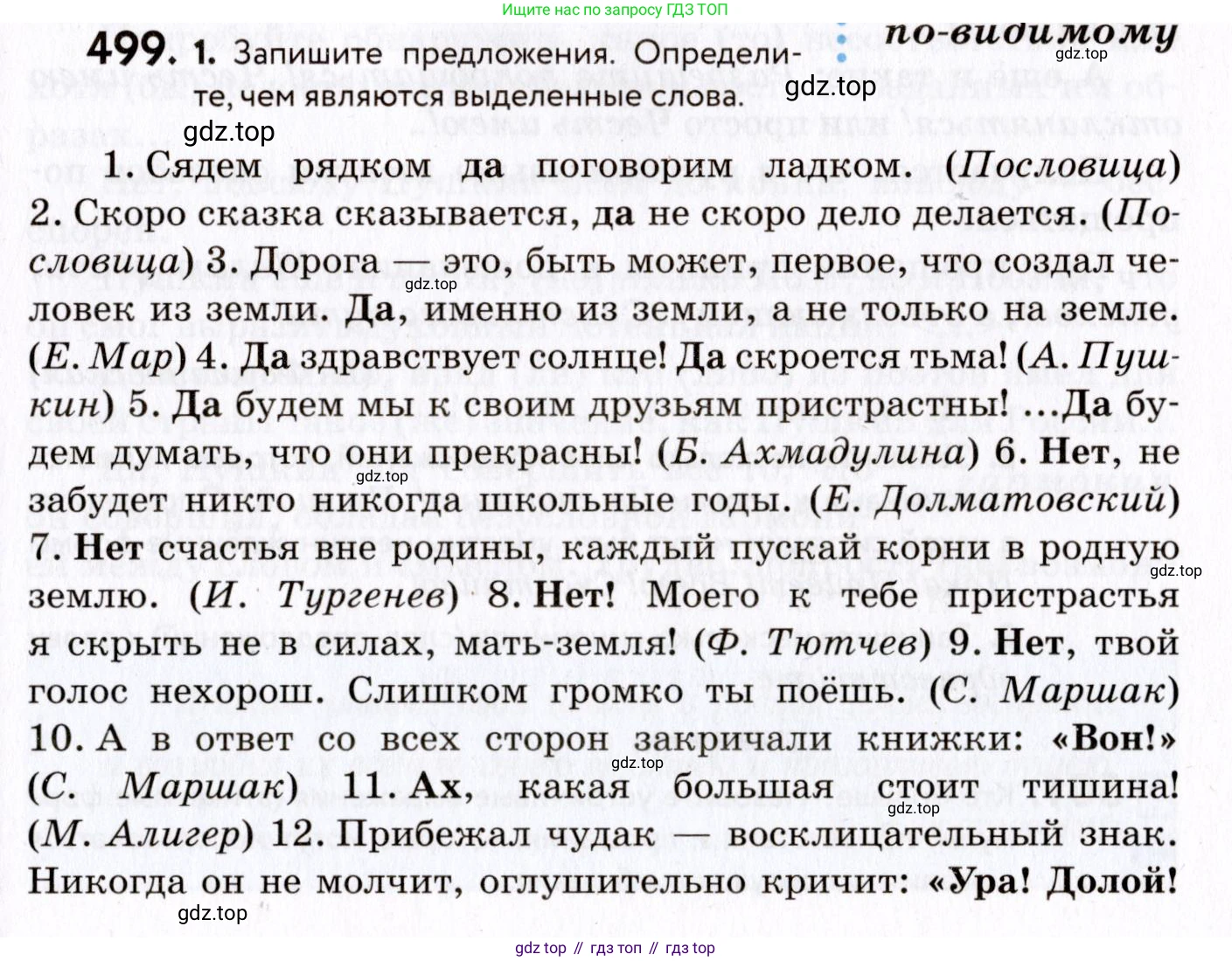 ГДЗ Русский язык, 8 класс Учебник, авторы: Пичугов Юрий Степанович, Еремеева Ангелина Павловна, Купалова Александра Юльевна, Леденёва В В, Лидман-Орлова Галина Кузьминична, Молодцова Светлана Николаевна, Пахнова Т М, Пименова Светлана Николаевна, Талалаева Л Ф, Фоминых Б И, издательство Просвещение, Москва, 2021, белого цвета, страница 229, номер 499, Условие