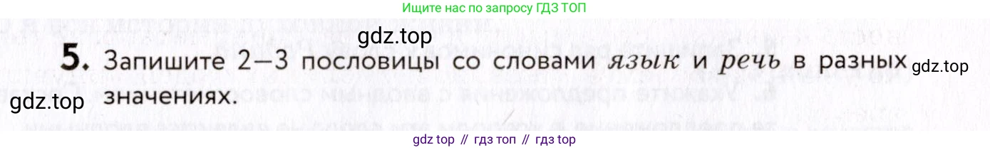 ГДЗ Русский язык, 8 класс Учебник, авторы: Пичугов Юрий Степанович, Еремеева Ангелина Павловна, Купалова Александра Юльевна, Леденёва В В, Лидман-Орлова Галина Кузьминична, Молодцова Светлана Николаевна, Пахнова Т М, Пименова Светлана Николаевна, Талалаева Л Ф, Фоминых Б И, издательство Просвещение, Москва, 2021, белого цвета, страница 7, номер 5, Условие