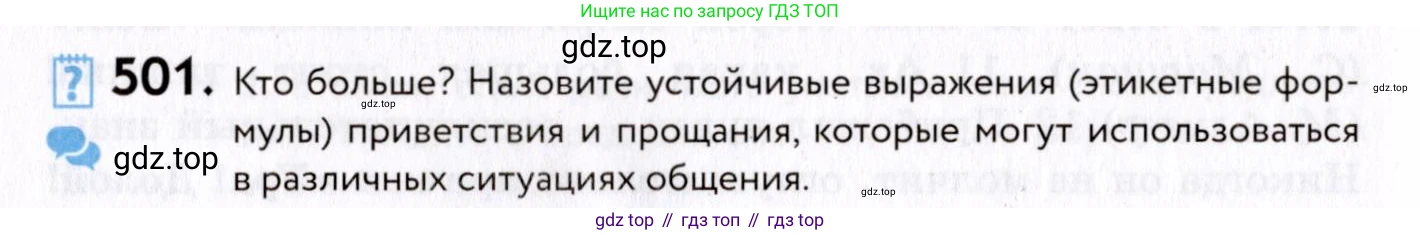 ГДЗ Русский язык, 8 класс Учебник, авторы: Пичугов Юрий Степанович, Еремеева Ангелина Павловна, Купалова Александра Юльевна, Леденёва В В, Лидман-Орлова Галина Кузьминична, Молодцова Светлана Николаевна, Пахнова Т М, Пименова Светлана Николаевна, Талалаева Л Ф, Фоминых Б И, издательство Просвещение, Москва, 2021, белого цвета, страница 230, номер 501, Условие