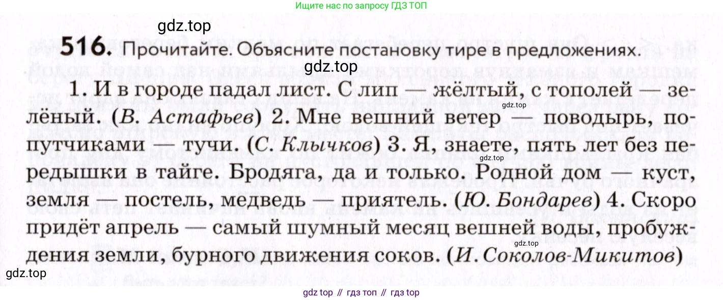 ГДЗ Русский язык, 8 класс Учебник, авторы: Пичугов Юрий Степанович, Еремеева Ангелина Павловна, Купалова Александра Юльевна, Леденёва В В, Лидман-Орлова Галина Кузьминична, Молодцова Светлана Николаевна, Пахнова Т М, Пименова Светлана Николаевна, Талалаева Л Ф, Фоминых Б И, издательство Просвещение, Москва, 2021, белого цвета, страница 243, номер 516, Условие