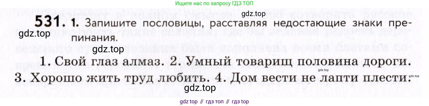 ГДЗ Русский язык, 8 класс Учебник, авторы: Пичугов Юрий Степанович, Еремеева Ангелина Павловна, Купалова Александра Юльевна, Леденёва В В, Лидман-Орлова Галина Кузьминична, Молодцова Светлана Николаевна, Пахнова Т М, Пименова Светлана Николаевна, Талалаева Л Ф, Фоминых Б И, издательство Просвещение, Москва, 2021, белого цвета, страница 250, номер 531, Условие