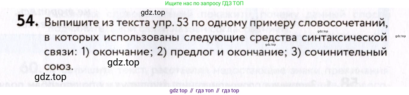 ГДЗ Русский язык, 8 класс Учебник, авторы: Пичугов Юрий Степанович, Еремеева Ангелина Павловна, Купалова Александра Юльевна, Леденёва В В, Лидман-Орлова Галина Кузьминична, Молодцова Светлана Николаевна, Пахнова Т М, Пименова Светлана Николаевна, Талалаева Л Ф, Фоминых Б И, издательство Просвещение, Москва, 2021, белого цвета, страница 33, номер 54, Условие