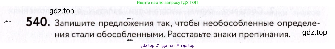 ГДЗ Русский язык, 8 класс Учебник, авторы: Пичугов Юрий Степанович, Еремеева Ангелина Павловна, Купалова Александра Юльевна, Леденёва В В, Лидман-Орлова Галина Кузьминична, Молодцова Светлана Николаевна, Пахнова Т М, Пименова Светлана Николаевна, Талалаева Л Ф, Фоминых Б И, издательство Просвещение, Москва, 2021, белого цвета, страница 254, номер 540, Условие