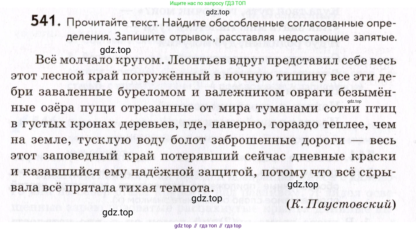 ГДЗ Русский язык, 8 класс Учебник, авторы: Пичугов Юрий Степанович, Еремеева Ангелина Павловна, Купалова Александра Юльевна, Леденёва В В, Лидман-Орлова Галина Кузьминична, Молодцова Светлана Николаевна, Пахнова Т М, Пименова Светлана Николаевна, Талалаева Л Ф, Фоминых Б И, издательство Просвещение, Москва, 2021, белого цвета, страница 255, номер 541, Условие