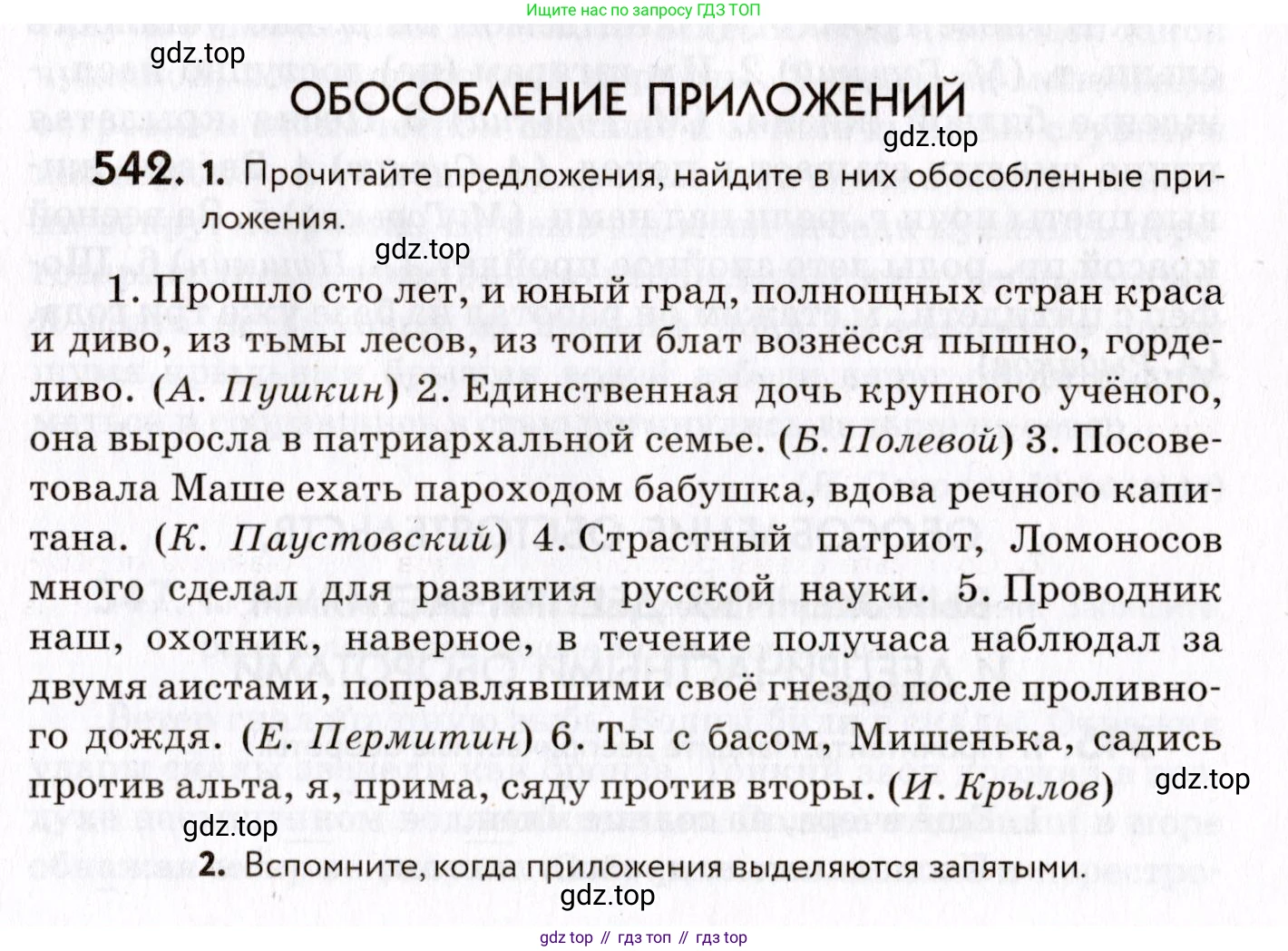 ГДЗ Русский язык, 8 класс Учебник, авторы: Пичугов Юрий Степанович, Еремеева Ангелина Павловна, Купалова Александра Юльевна, Леденёва В В, Лидман-Орлова Галина Кузьминична, Молодцова Светлана Николаевна, Пахнова Т М, Пименова Светлана Николаевна, Талалаева Л Ф, Фоминых Б И, издательство Просвещение, Москва, 2021, белого цвета, страница 255, номер 542, Условие