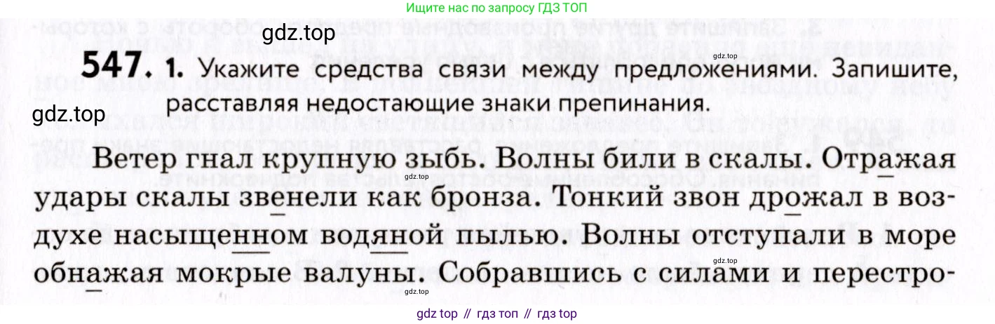 ГДЗ Русский язык, 8 класс Учебник, авторы: Пичугов Юрий Степанович, Еремеева Ангелина Павловна, Купалова Александра Юльевна, Леденёва В В, Лидман-Орлова Галина Кузьминична, Молодцова Светлана Николаевна, Пахнова Т М, Пименова Светлана Николаевна, Талалаева Л Ф, Фоминых Б И, издательство Просвещение, Москва, 2021, белого цвета, страница 257, номер 547, Условие
