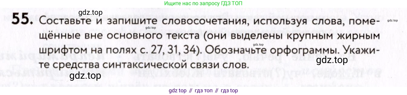 ГДЗ Русский язык, 8 класс Учебник, авторы: Пичугов Юрий Степанович, Еремеева Ангелина Павловна, Купалова Александра Юльевна, Леденёва В В, Лидман-Орлова Галина Кузьминична, Молодцова Светлана Николаевна, Пахнова Т М, Пименова Светлана Николаевна, Талалаева Л Ф, Фоминых Б И, издательство Просвещение, Москва, 2021, белого цвета, страница 33, номер 55, Условие