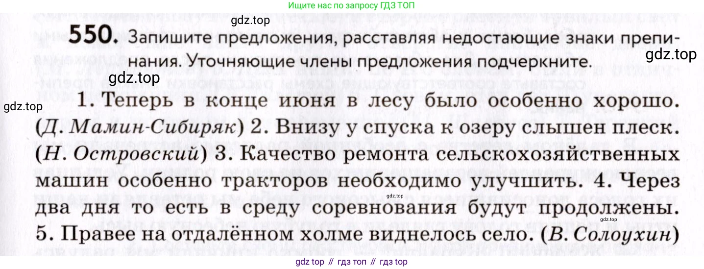 ГДЗ Русский язык, 8 класс Учебник, авторы: Пичугов Юрий Степанович, Еремеева Ангелина Павловна, Купалова Александра Юльевна, Леденёва В В, Лидман-Орлова Галина Кузьминична, Молодцова Светлана Николаевна, Пахнова Т М, Пименова Светлана Николаевна, Талалаева Л Ф, Фоминых Б И, издательство Просвещение, Москва, 2021, белого цвета, страница 259, номер 550, Условие