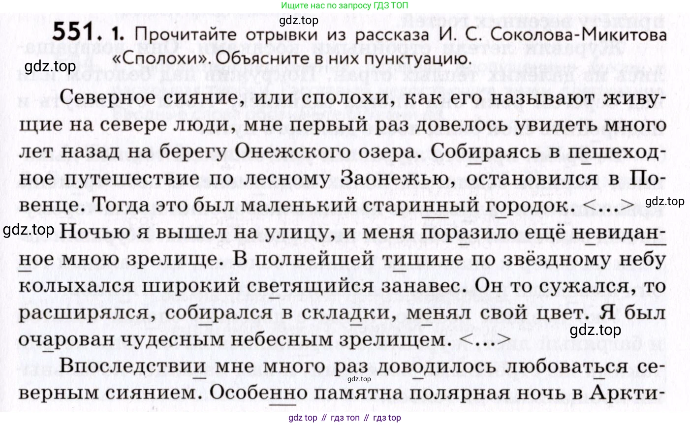 ГДЗ Русский язык, 8 класс Учебник, авторы: Пичугов Юрий Степанович, Еремеева Ангелина Павловна, Купалова Александра Юльевна, Леденёва В В, Лидман-Орлова Галина Кузьминична, Молодцова Светлана Николаевна, Пахнова Т М, Пименова Светлана Николаевна, Талалаева Л Ф, Фоминых Б И, издательство Просвещение, Москва, 2021, белого цвета, страница 259, номер 551, Условие