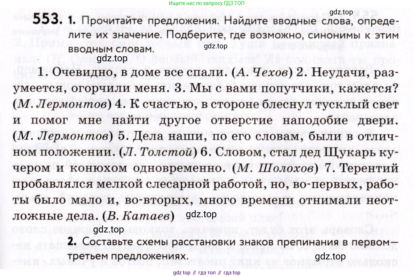 ГДЗ Русский язык, 8 класс Учебник, авторы: Пичугов Юрий Степанович, Еремеева Ангелина Павловна, Купалова Александра Юльевна, Леденёва В В, Лидман-Орлова Галина Кузьминична, Молодцова Светлана Николаевна, Пахнова Т М, Пименова Светлана Николаевна, Талалаева Л Ф, Фоминых Б И, издательство Просвещение, Москва, 2021, белого цвета, страница 261, номер 553, Условие