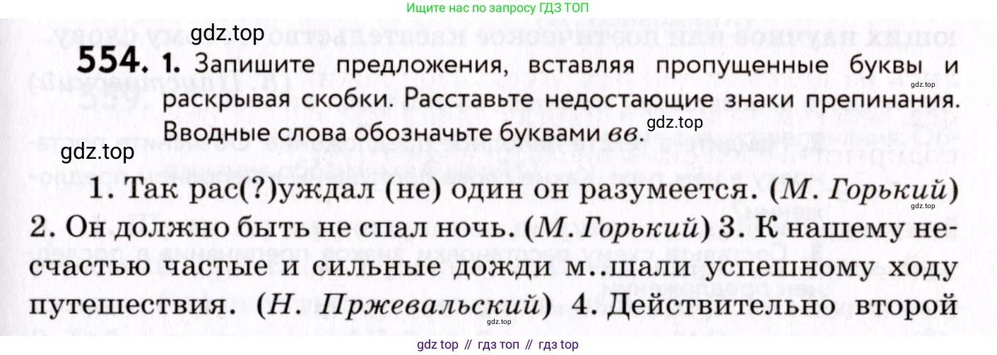 ГДЗ Русский язык, 8 класс Учебник, авторы: Пичугов Юрий Степанович, Еремеева Ангелина Павловна, Купалова Александра Юльевна, Леденёва В В, Лидман-Орлова Галина Кузьминична, Молодцова Светлана Николаевна, Пахнова Т М, Пименова Светлана Николаевна, Талалаева Л Ф, Фоминых Б И, издательство Просвещение, Москва, 2021, белого цвета, страница 261, номер 554, Условие